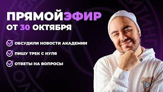 Запись эфира от 30.10.2024