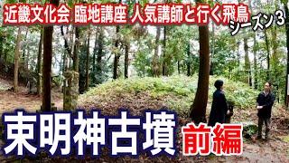 【被葬者は誰？ 名前の由来は？】束明神古墳・前編　近畿文化会 臨地講座 人気講師と行く飛鳥 シーズン３