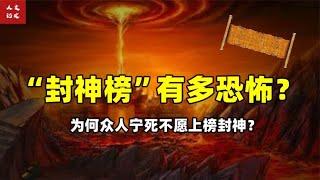 封神榜有多可怕？为何众仙宁死都不上榜？背后真相有多黑暗？【人文记史】