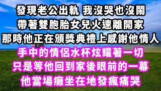 發現老公出軌我沒哭也沒鬧，帶著雙胞胎女兒火速離開家，那時他正在頒獎典禮上感謝他情人，手中的情侶水杯炫耀著一切，只是等他回到家後眼前的一幕，他當場癱坐在地發瘋痛哭#追妻火葬場#大女主#現實情感#家庭