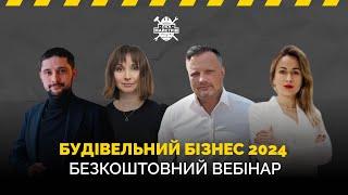 Вебінар: Будівельний бізнес 2024