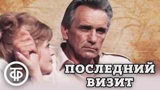 Последний визит. Политический детектив (1984)