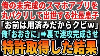 【感動する話】俺の未完成のアプリだと知らず、横取りして出世するコネ入社の社長息子「お前は用済みだからクビｗ」俺「おおきに」→退職と同時に完成させ速攻で特許取得した結果ｗ【スカッと・スカッとする話】