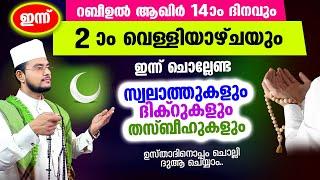 ഇന്ന് റബീഉല്‍ ആഖിര്‍ വെള്ളിയാഴ്ച ദിനം! ചൊല്ലേണ്ട ദിക്റുകള്‍ സ്വലാത്തുകള്‍ ചൊല്ലി ദുആ ചെയ്യാം