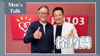 【Men's talk】專訪 徐乃麟｜欸！我說到哪裡了？2024.11.25