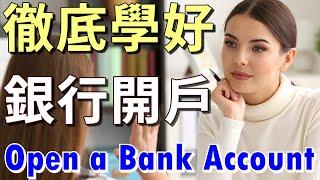 銀行英文 | 徹底學好銀行開戶的用詞與例句 | Opening a Bank Account in English