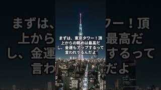 金運を手に入れに行こう！関東のパワースポット５選