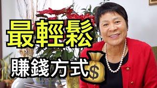 最輕松賺錢的投資 | 30多年房地產投資的經驗和成就 (第31集)