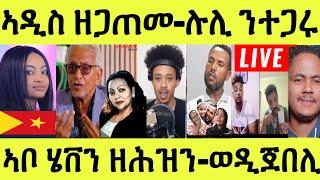 Live ነሹ መጸ መጸ/ ኣዲስ ዘጋጠመ/ ወዲ ጀበሊ መጽዩ/ ሉሊ ምስ ተጋሩ/ ኣቦ ሄቨን ዝረከቦ/ ጴንጠ ዝተቀየረት ደራፊት