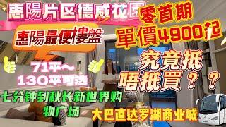 惠陽最平樓盤【德威花園】零首期單價4900起‼️抵唔抵買？71～130平選擇、大巴直達羅湖關口#惠州樓盤 #惠州房產 #惠州筍盤 #惠州買樓 #退休 #深圳