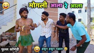 मोगली आला रे आला  Mogli Ala re Ala | Marathi  Comedy Video | Vadivarchi Story | Vishal Vaibhav