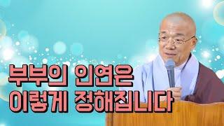 부부의 인연은 이렇게 정해집니다.