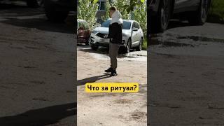 Это делает каждый автовладелец  делаешь ли так ты?  #automobile #прикол