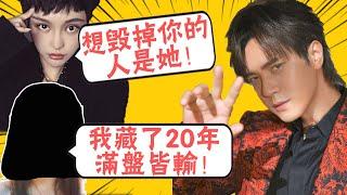 周揚青的猛料只是皮毛！想毀掉羅志祥的人竟然是她，蟄伏20年滿盤皆輸！ |圈內小師姐|#周揚青#羅志祥#黑子#