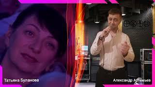 Александр Артемьев и Татьяна Буланова ЦВЕТОК  #буланова #Что_Хочу_То_Пою