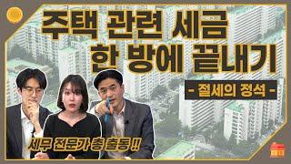 [절세의 정석] 한방에 끝내는 2021년 주택 관련 개정세법 총정리!!