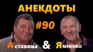 18+ "Водка или вино?": Анекдоты от А до Я #90 | Лучшие приколы 2019. Юмор. Ржака