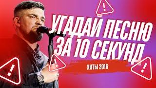 УГАДАЙ ПЕСНЮ ПО МЕЛОДИИ ЗА 10 СЕКУНД | ХИТЫ 2016                      #музыка #угадайпеснюпомелодии