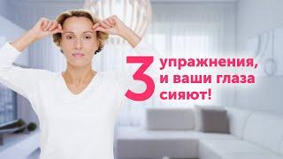 3 простых упражнения для МОЛОДОСТИ И СИЯНИЯ глаз