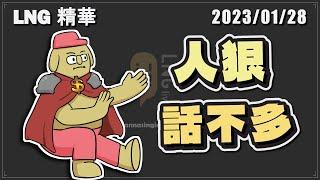 【LNG精華】人狠話不多，催油門腳不縮