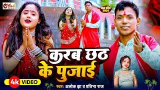 #Video - करब छठ के पुजाई - Alok Jha - Pratibha Raj - Karab Chhath Ke Pujai - छठ पूजा स्पेशल  - 2024