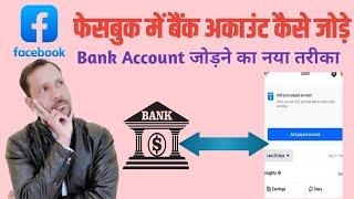 facebook me bank account kaise add kare|| facebook se paise kaise kamaye