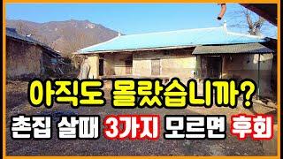 촌집 시골집 살때 3가지 모르면 대대손손 후회 !  #착한부동산