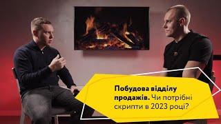 Як побудувати відділ продажу? Чи потрібні скрипти продаж в 2023 році?