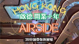 【AIRSIDE】香港開業一年新商場｜最新近況｜啟德地標｜變咗死場？｜港鐵上蓋｜食買玩一應俱全｜超過50間食肆｜38分鐘帶你行七層｜本地探索｜紀錄香港｜香港好去處｜#4k #香港商場