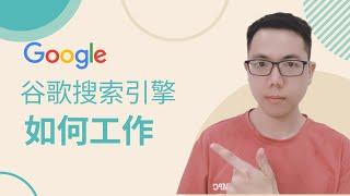 谷歌搜索引擎工作原理|谷歌SEO教程基础|教学