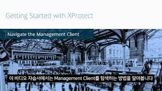 XProtect 시작하기: 04 Management Client