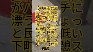 【神戸市兵庫区】昭和感と独特の雰囲気がバチバチに漂う、ちょっと民度の低い下町の休憩スポット！東山商店街ロータリー！【神戸DEEP】#観光 #神戸 #散歩 #歴史 #廃墟 #廃墟探索  #廃墟巡り