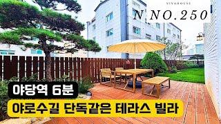 [파주 신축빌라] 파주 역세권 야로수길 45평형 단독 정원 테라스 신축빌라. [ NO.250 ]