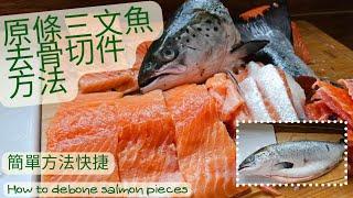 【英該Dim做】三文魚 | 怎樣去骨切件 | 無骨三文魚 | 簡單方法 | 新手都做到 | 原條三文魚性價比高｜Bonless Salmon | How to debone salmon pieces