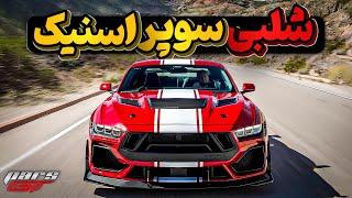 Shelby Super Snake خفن از هر لحاظ، موستانگ شلبی