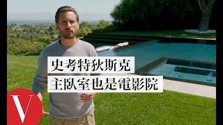 史考特·狄斯克(Scott Disick) 愛車如命：「房子可以賣掉，幫我留一輛Range Rover」｜打開名人豪宅 #35｜Vogue Taiwan