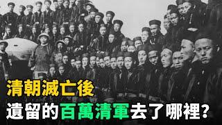 清朝滅亡後100萬清軍去了哪裡？藏得很隱蔽，直到1992年才被發現