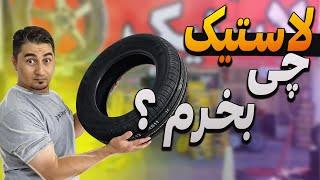 لاستیک چی بخریم ؟ تاریخ انقضای لاستیک کجاس؟/ What tires should I buy for the car?