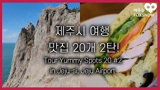 Tour Yummy Spots 20 #2 in Jeju-si, Jeju Airport | 제주시, 제주공항 여행 맛집 20개 2탄!(협찬 X, 광고 X)