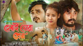 Herai Jua Prem | Assamese Short Film | Romantic Love Story | AM Digital Films | 2023