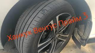 Отзыв о летней резине Hankook Ventus  Prime 3