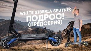 White Siberia Sputnik подрос, встречайте Sputnik Limited!