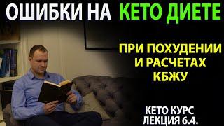 Ошибки на Кето Диете при расчётах КБЖУ и похудении. Решения!