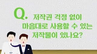 [한국저작권위원회] 공유저작물의 개념과 활용 방안