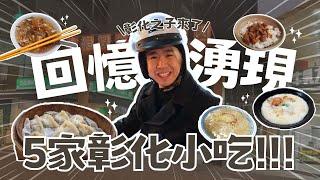 彰化之子激推的5家在地美食！回憶中客運郭媽媽滷肉飯/最強的民生蒸餃/永樂街幽靈餐車/車路口肉羹/豆豆喝鹹豆漿