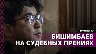 Куандык Бишимбаев на судебных прениях. Часть 1