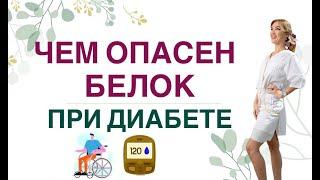 ️ДИАБЕТ. ЧЕМ ОПАСЕН БЕЛОК. Диета при диабете. Врач эндокринолог диетолог Ольга Павлова.