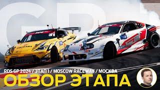 ОБЗОР ЭТАПА И СУДЕЙСКИХ РЕШЕНИЙ / RDS GP 2024 - ЭТАП 1 / ДРИФТ В МОСКВЕ – MOSCOW RACEWAY