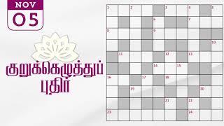 05/11/2024 | Dinamalar kurukku ezhuthu potti | Dinamalar crossword answers | தினமலர் குறுக்கெழுத்து