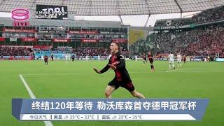 终结120年等待 勒沃库森首夺德甲冠军杯【2024.04.15 八度空间午间新闻】